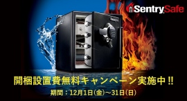 セントリーの金庫を買って、新年を安心して迎えよう！開梱設置費と引取りが無料になる特別キャンペーンを開催