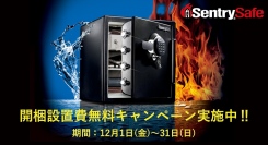 セントリーの金庫を買って、新年を安心して迎えよう！開梱設置費と引取りが無料になる特別キャンペーンを開催