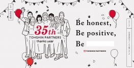 2024年2月に創業35周年を迎えるトーシンパートナーズが、2023年11月から記念企画を開催。35周年記念サイトでの情報発信をはじめとする各種取り組みを予定