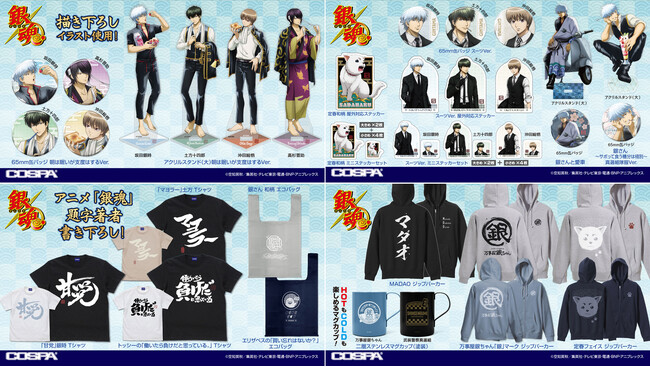 〈ジャンプフェスタ2024〉コスパ出展！先行販売グッズから、アニメ「銀魂.」題字著者書き下ろし「甘党」銀時 Tシャツや「朝支度」テーマの新規描き下ろしイラストグッズなど33点紹介！ 【株式会社コスパ】