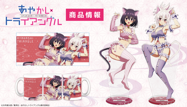 TVアニメ「あやかしトライアングル」B1タペストリー、アクリルキャラスタンド、マグカップ、クリアファイルを発売中！