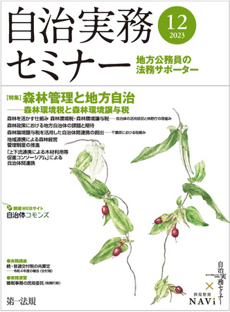 【自治実務セミナー】自治体法務に関する旬なテーマを毎月お届け！12月号では、「森林管理と地方自治──森林環境税と森林環境譲与税」について解説いたします！