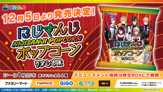eStream、『にじさんじポップコーン』を発売決定！