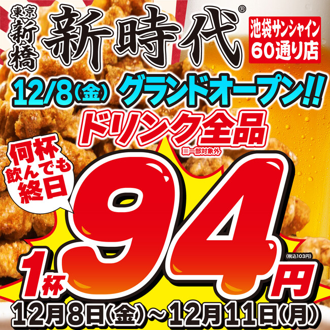 【池袋に2店舗目OPEN】全国100店舗、行列のできる居酒屋『新時代』2023年12月8日(金)『新時代　池袋サンシャイン60通り店』NEWOPEN