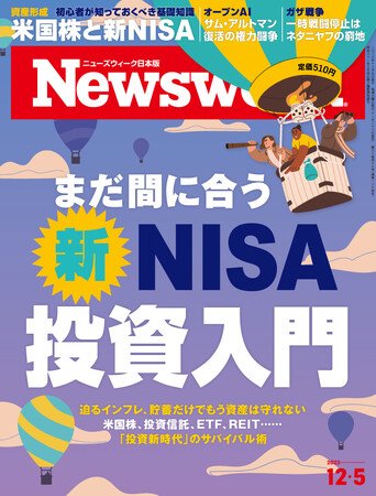 非課税保有期間が無期限に！現行の投資枠も拡大！投資新時代を目前に私たち個人はどう行動すべきかを解説する『まだ間に合う 新NISA 投資入門』ニューズウィーク日本版12/5号は好評発売中！