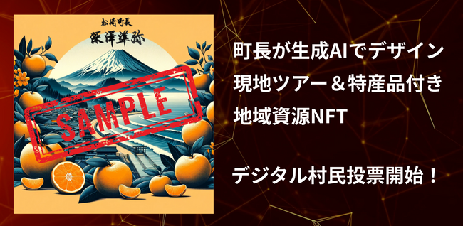町長が生成AIでデザインした地域資源NFTの発行をかけ、デジタル村民投票が本日より開始！