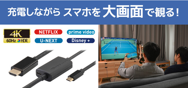 スマホの映像を大画面で楽しもう！PD対応のUSB Type-C to HDMI変換ケーブル、12月中旬発売