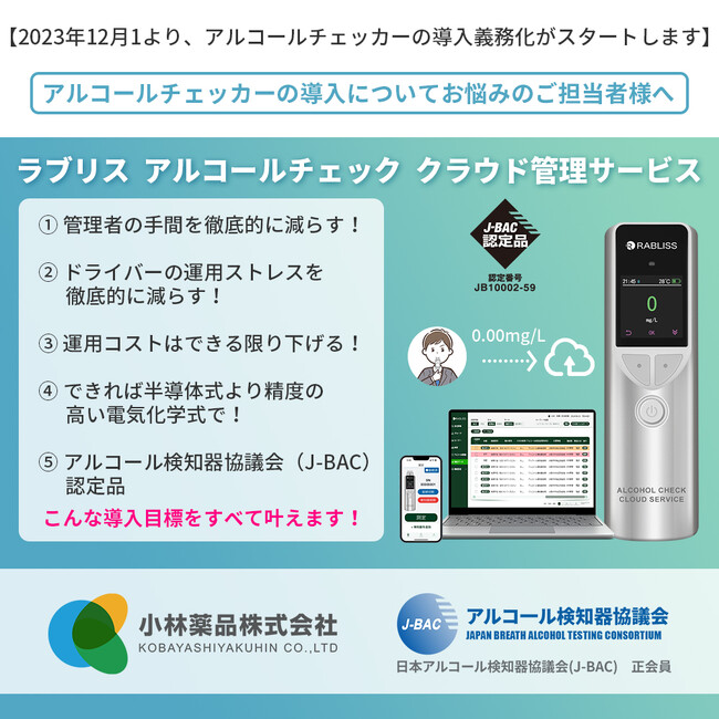 小林薬品株式会社のアルコールチェッカー KO275 がアルコール検知器協議会の認定機器となりました！