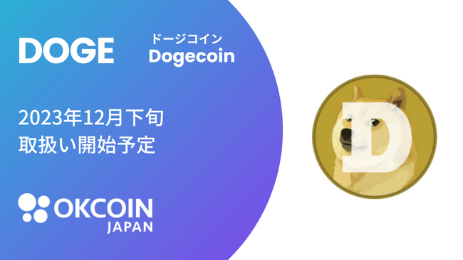【暗号資産取引所のOKCoinJapan】『ドージコイン（DOGE）』の取扱い予定に関するお知らせ