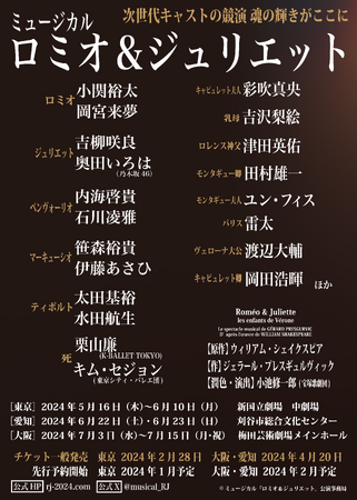 新キャスト解禁！2024年5月上演 ミュージカル『ロミオ＆ジュリエット』永遠に色褪せない、世界に誇るシェイクスピア文学の最高峰！フランス発・日本オリジナルバージョン3年ぶりの上演！