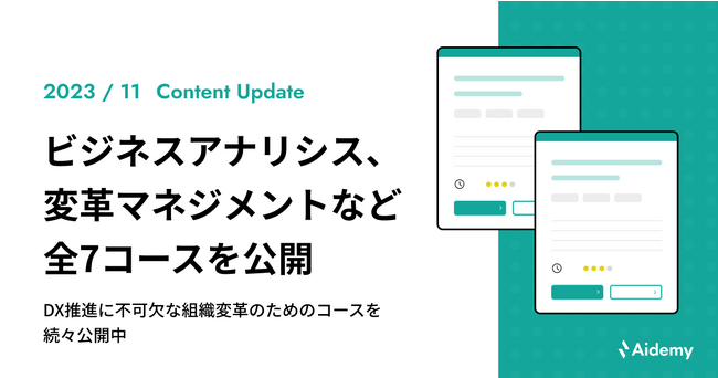 ビジネスアナリシス、変革マネジメントなど、DX推進に不可欠な組織変革のための全7コースを公開