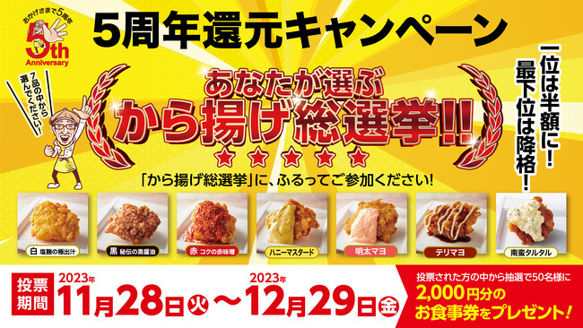 「から揚げの天才」5周年還元SNS投票キャンペーンあなたが選ぶから揚げ総選挙！
