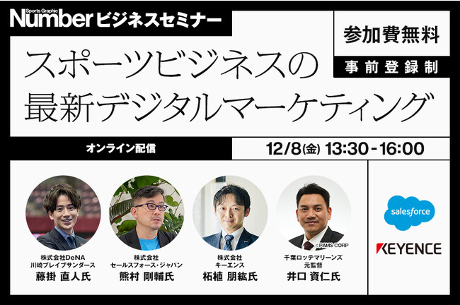 雑誌「Number」が、スポーツ業界の最新デジタル活用を学べる無料セミナーを12月8日(金)に開催！