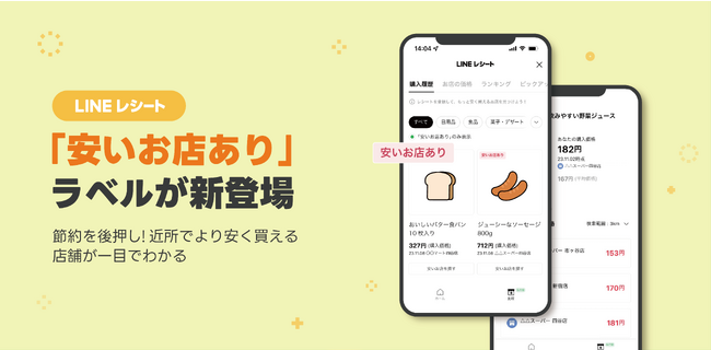 【LINEレシート】近所でより安く食品や日用品を買える店舗が一目でわかるように！「安いお店あり」などのラベル表示で節約を後押し