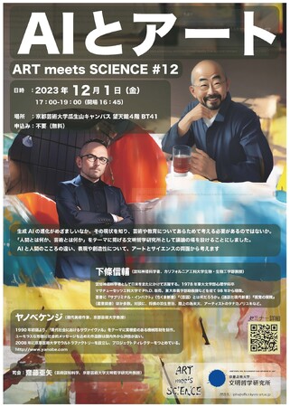 京都芸術大学にて、12/1（金）ART meets SCIENCE #12「AIとアート」開催！