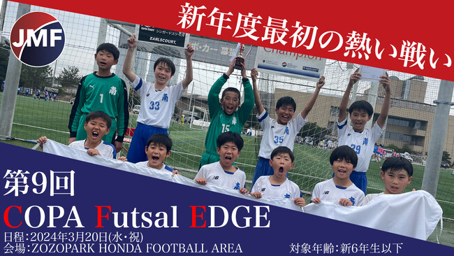 第9回COPA FUTSAL EDGEの募集スタート！