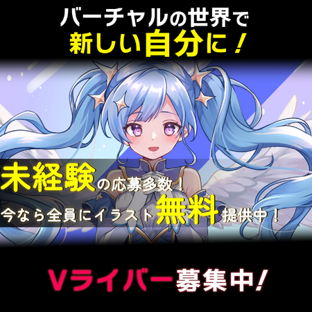 新人Vライバー100名デビュープロジェクト「Qooo!! Virtual Artist Support Project～参加者全員イラスト無料提供！～」の参加者募集中！