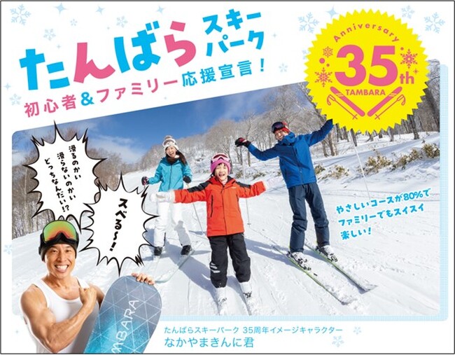 おかげさまで 35 周年！ たんばらスキーパーク 11 月 29 日（水）よりスキー場営業開始