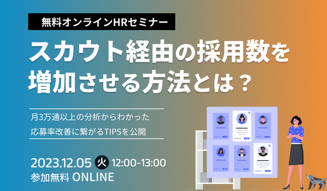 【HRセミナー】スカウトで採用数を増加させる方法とは？