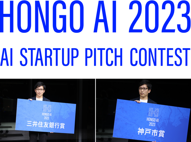 生殖補助医療の自動化を目指す株式会社アークス、「HONGO AI 2023」にて「三井住友銀行賞」、「神戸市賞」を受賞