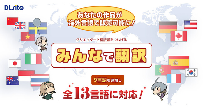 登録するだけであなたの作品がグローバルで展開！　『DLsite』の翻訳サービス『みんなで翻訳』、対応言語を新たに9言語追加し、全13言語で翻訳が可能に！