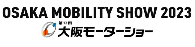 開催まであと10日！「OSAKA MOBILITY SHOW 2023／第12回大阪モーターショー」イベントスケジュール他最新情報！