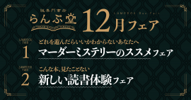 「謎専門書店 らんぷ堂」2023年12月のフェア情報 「謎専門書店 らんぷ堂」2023年12月のフェア情報