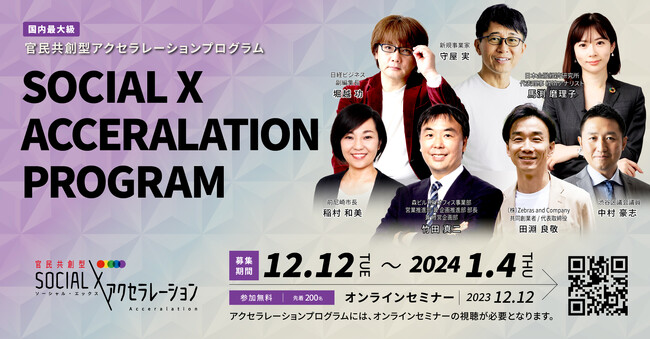 【ソーシャル・エックス】TOKYO SUTEAM 官民共創型アクセラレーションプログラムにて、第1期参加スタートアップ企業を募集！
