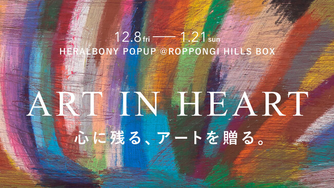 心に残るクリスマスを。HERALBONY、六本木ヒルズにて12月8日よりポップアップ出店。