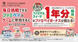 “ファミマルスイーツ１年分”相当のファミペイボーナスが当たる！「ファミペイ クリスマスイーツまみれ」キャンペーン開催
