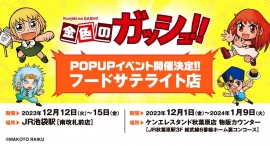 『金色のガッシュ!!』POPUP SHOP～フードサテライト店～開催！お菓子が揃う期間限定店が、12月1日より秋葉原駅、12月12日より池袋駅に登場