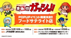 『金色のガッシュ!!』POPUP SHOP～フードサテライト店～開催！お菓子が揃う期間限定店が、12月1日より秋葉原駅、12月12日より池袋駅に登場