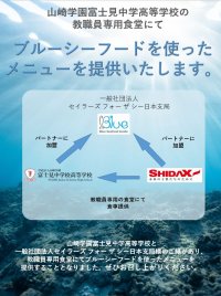 シダックス×富士見中学校高等学校 教職員食堂でブルーシーフードメニューを継続提供