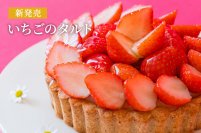 期間限定「いちごのタルト」新発売　パティシエ厳選の県産苺を使ったグルテンフリーの贅沢なヴィーガンタルト