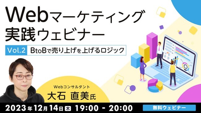 BtoBサービスの担当者必見！売上をアップするWebマーケティングのロジックを解説！12/14（木）無料セミナー「Webマーケティング実践ウェビナー Vol.2」