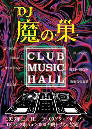 【年末&開店イベント】ココロ埋まる魅惑のCLUB DJ HALL【DJ魔の巣】が12/1より年末&開店記念としてショットテキーラ300円イベントを開始