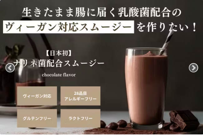 日本初*！生きたまま腸に届く乳酸菌を配合したヴィーガン対応スムージーを作りたい！株式会社DOYAKAIよりクラウドファンディングを開始いたします。
