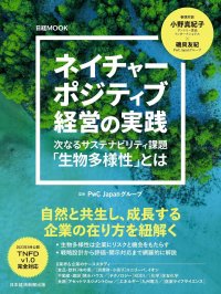 PwC Japanグループ監修　日経MOOK『ネイチャーポジティブ経営の実践』が発刊
