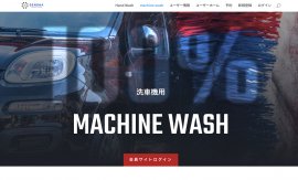 「洗車パスポート」洗車機用会員サイトのイメージ 「洗車パスポート」洗車機用会員サイトのイメージ