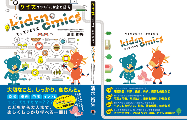 大切なこと、しっかり、きちんと。こどもから大人まで、クイズを通じて楽しく学べるお金と経済のガイドブック発売！