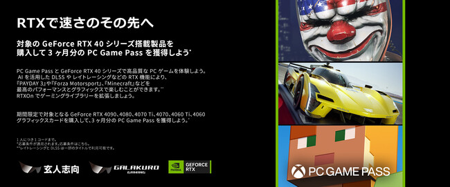 【玄人志向】指定のグラフィックボードを購入するとゲームのサブスク「PC Game Pass(3ヶ月分)」がもらえるキャンペーンを開催【GALAKURO GAMING】