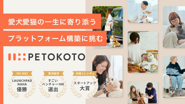 愛犬愛猫の一生に寄り添うプラットフォーム構築に挑む『PETOKOTO』、イークラウドを通じた資金調達を12月4日に開始