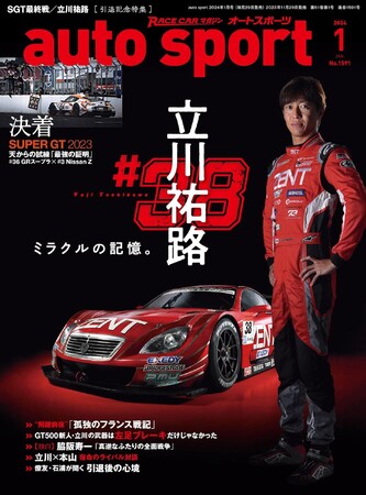 スーパーGT特集「auto sport（オートスポーツ）2024年１月号」は11月29日（水）発売！