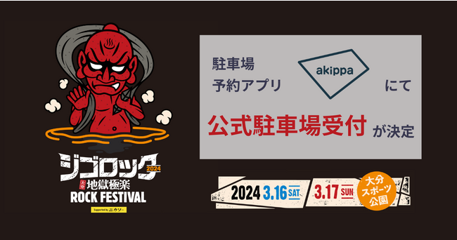 初開催となる大分の大型野外音楽フェス「ジゴロック2024～大分“地獄極楽”ROCK FESTIVAL～supported by ニカソー」にて、akippaでの完全予約制・公式駐車場受付が決定！