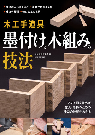 家具・指物の接合に使われる様々な組手や継手。その中で使われることが多いものを墨付けから加工まで具体的に紹介。
