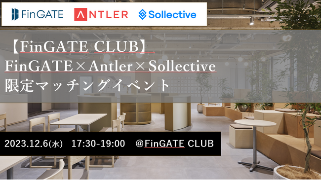 グローバルベンチャーキャピタルAntler『FinGATE×Antler×Sollective 限定マッチングイベント』12月6日開催決定！