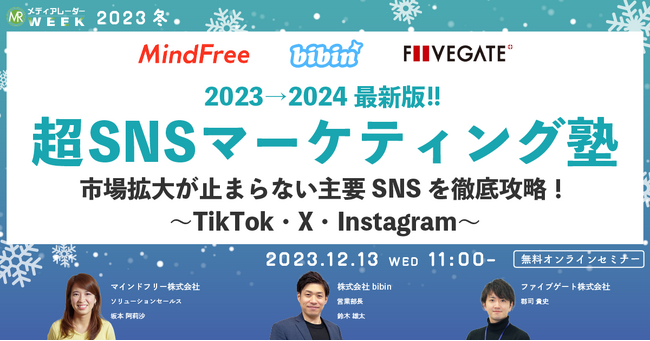 【12月13日開催】2023→2024 最新版！！超SNSマーケティング塾 市場拡大が止まらない主要SNSを徹底攻略！ ～TikTok・X・Instagram～