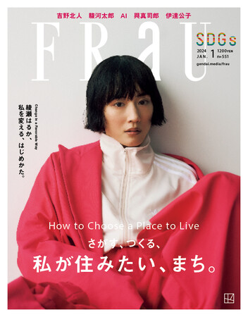 綾瀬はるかが『FRaU SDGs 2024年１月号』に登場！ジェンダーレスな服を着こなし、未来へ向かってポジティブに変わっていく大切さを語る。