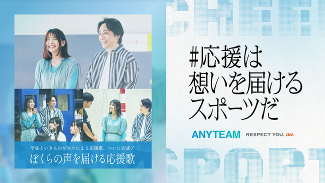 au、学生スポーツ応援コミュニティ「ANYTEAM」、部活を頑張る学生の声を元に制作されたいきものがかりの応援歌「声」公開！