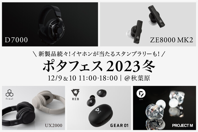 「ポタフェス2023冬 秋葉原」出展！D7000やUX2000など新製品試聴が可能＆最新ゲーミングイヤホン「VR500 for Gaming」が当たるスタンプラリーも！